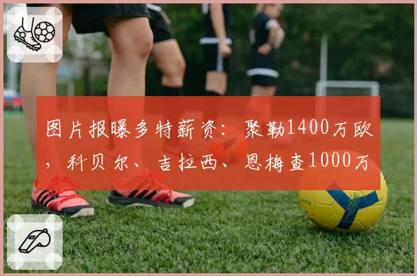库库雷利亚切尔西生涯告急，马德里竞技或夏窗低价抄底