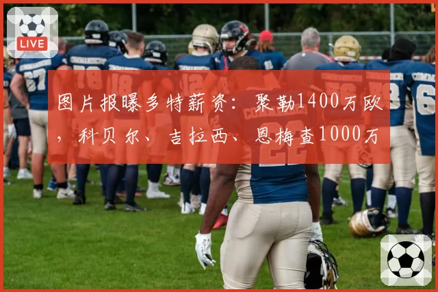 库库雷利亚切尔西生涯告急，马德里竞技或夏窗低价抄底