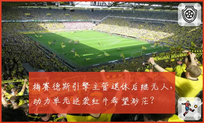 梅赛德斯引擎主管退休后继无人，动力单元逆袭红牛希望渺茫？