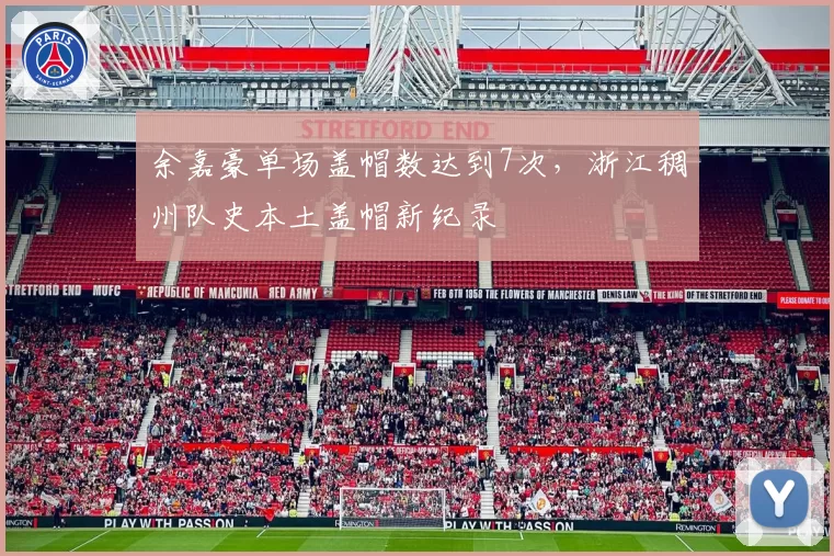 余嘉豪单场盖帽数达到7次，浙江稠州队史本土盖帽新纪录