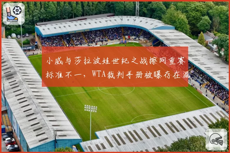 小威与莎拉波娃世纪之战擦网重赛标准不一,WTA裁判手册被曝存在漏洞