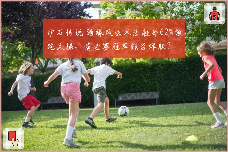 炉石传说 随缘风法术法胜率62%领跑天梯，黄金赛冠军能否蝉联？