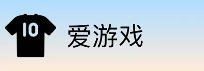 爱游戏 Logo